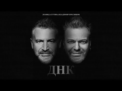 Леонид Агутин & Владимир Пресняков - Днк