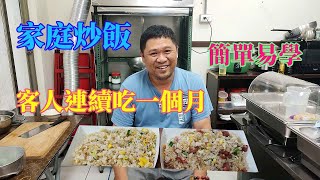 家庭炒飯 好吃到客人連續吃一個月 簡單教學