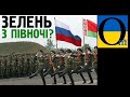 «Братські навчання» на півночі України. Тепер підуть через Білорусь?