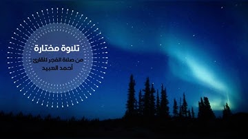 ﴿ تَتَجافى جُنوبُهُم عَنِ المَضاجِعِ ... ﴾ تلاوة جميلة من فجرية السبت ١٤٤٥/٢/٣ - القارئ أحمد العبيد