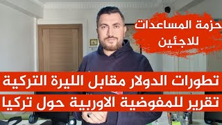 تطورات الدولار مقابل الليرة التركية📌تقرير للمفوضية الاوربية حول تركيا📌حزمة المساعدات للاجئين