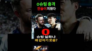 손흥민 폭발→미소 충격… 0슈팅 진실, 전술 붕괴였다 #손흥민 #LAFC #MLS