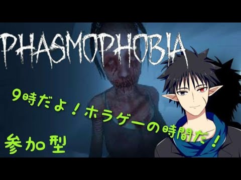 【Phasmophobia】21時だよ！ホラゲーの時間だ！【参加型】