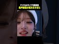 本番直前のアイドルの発声練習が異次元すぎた #ive