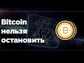 Биткоин нельзя остановить | Будущее Биткоина