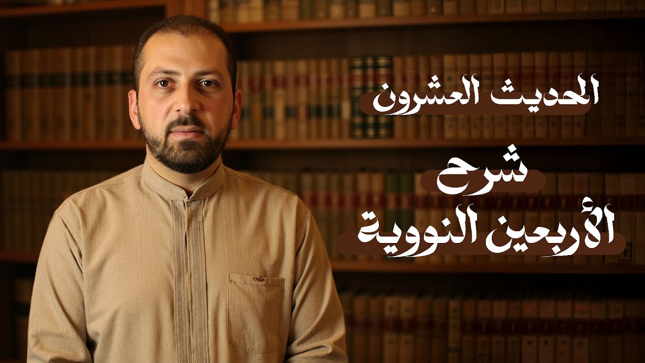 شرح الأربعين النووية | الحديث العشرون | د. سليمان أحمد شيخ سليمان