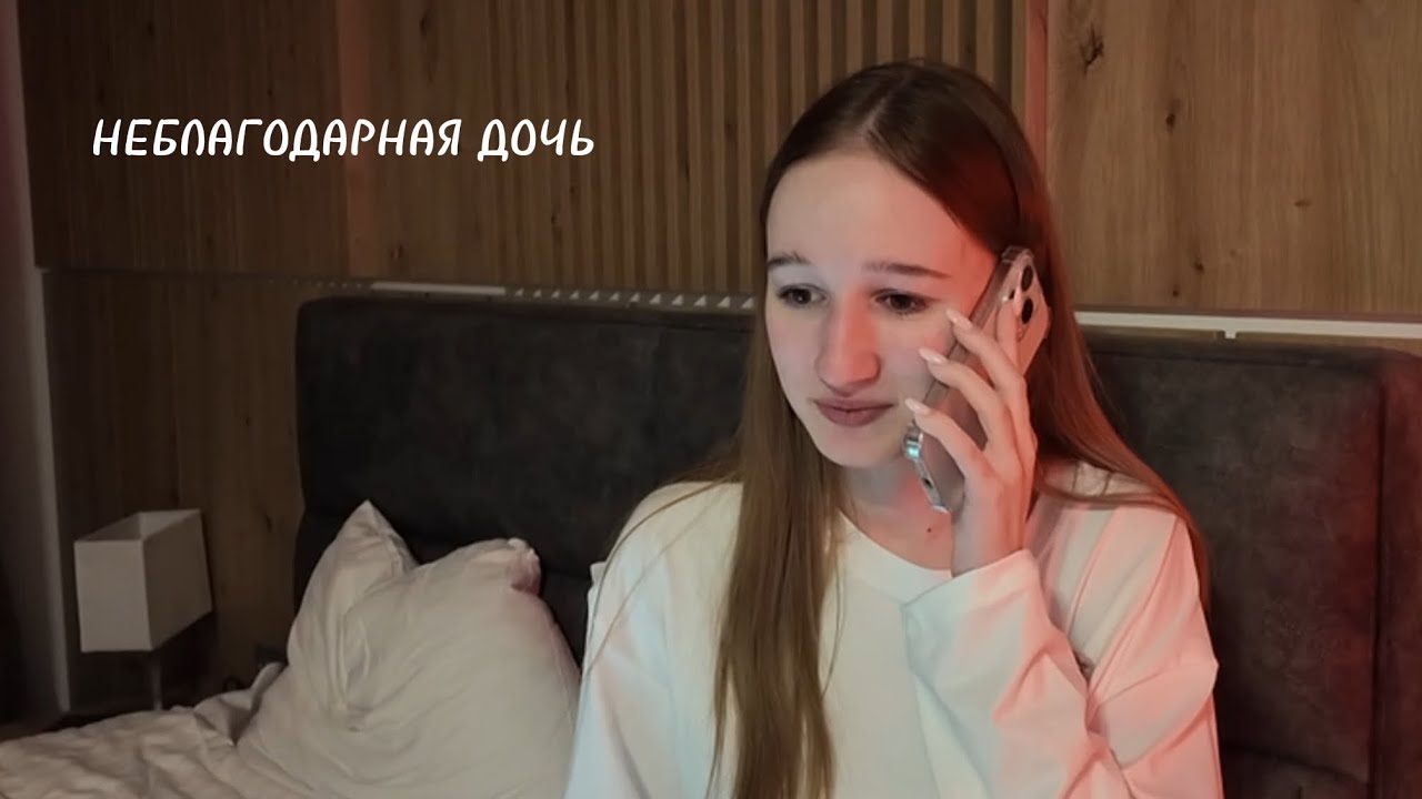 НЕБЛАГОДАРНАЯ ДОЧЬ