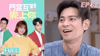 門當互懟愛上你 EP42 Happy Enemy｜三立華劇