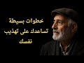 دروس بسيطة من الحياة تساعدك علي تهذيب نفسك اقوال وحكم اقتباسات حكمة