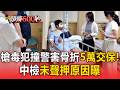 槍毒犯撞飛刑警害骨折5萬交保！中檢未聲押原因曝【頭條600秒】
