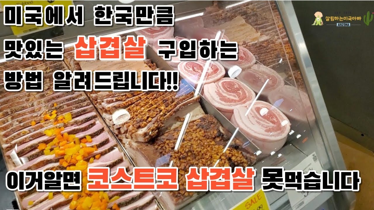 [미국일상] 미국에서 한국만큼 맛있는 삽겹살 구입하는 방법 알려드립니다!! 이거알면 코스트고 삽겹살 못먹습니다.