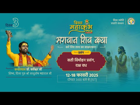 Saga of Devi Sati & Slaying of Daksh | DAY 3 | DJJS Bhagwan Shiv Katha | #MahaKumbh2025