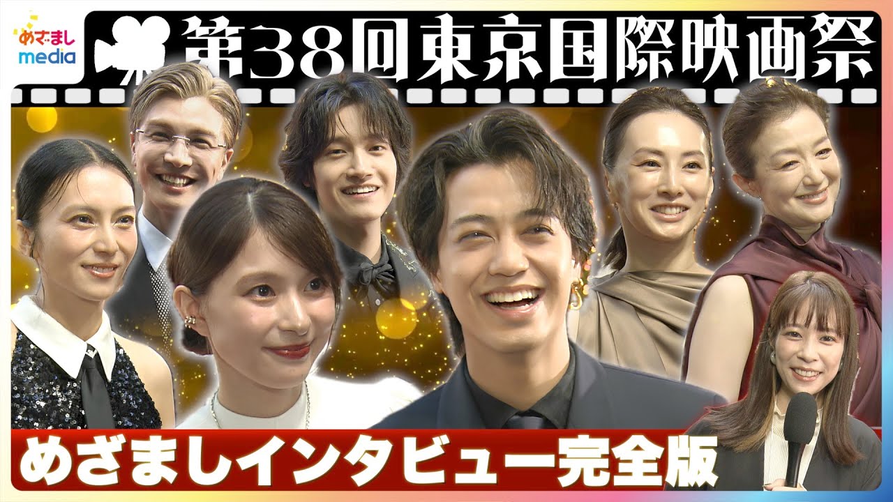 キンプリ髙橋海人かっこいいキメポーズに芳根京子「何だろうこの角度？」Aぇ! group佐野晶哉は初レッドカーペットで「史上一番かっこいい自信ある」『東京国際映画祭』めざましテレビ未公開インタビュー