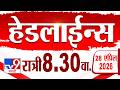 Tv9 Marathi हेडलाईन्स | Tv9 Marathi News Headline | 8:30 PM | 28 April 2026 | Headline