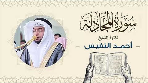 الشيخ أحمد النفيس سورة المجادلة Sheikh Ahmed Al-Nafis