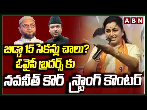 బిడ్డా 15 సెకన్లు చాలు…ఓవైసీ బ్రదర్స్ కు నవనీత్ కౌర్  స్ట్రాంగ్ కౌంటర్ | Navneet Kaur Strong Counter - ABNTELUGUTV