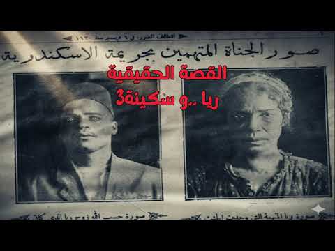 قصة رعب حقيقية بداية الغدر ريا و سكينة 3 رعب حدث بالفعل بمصر