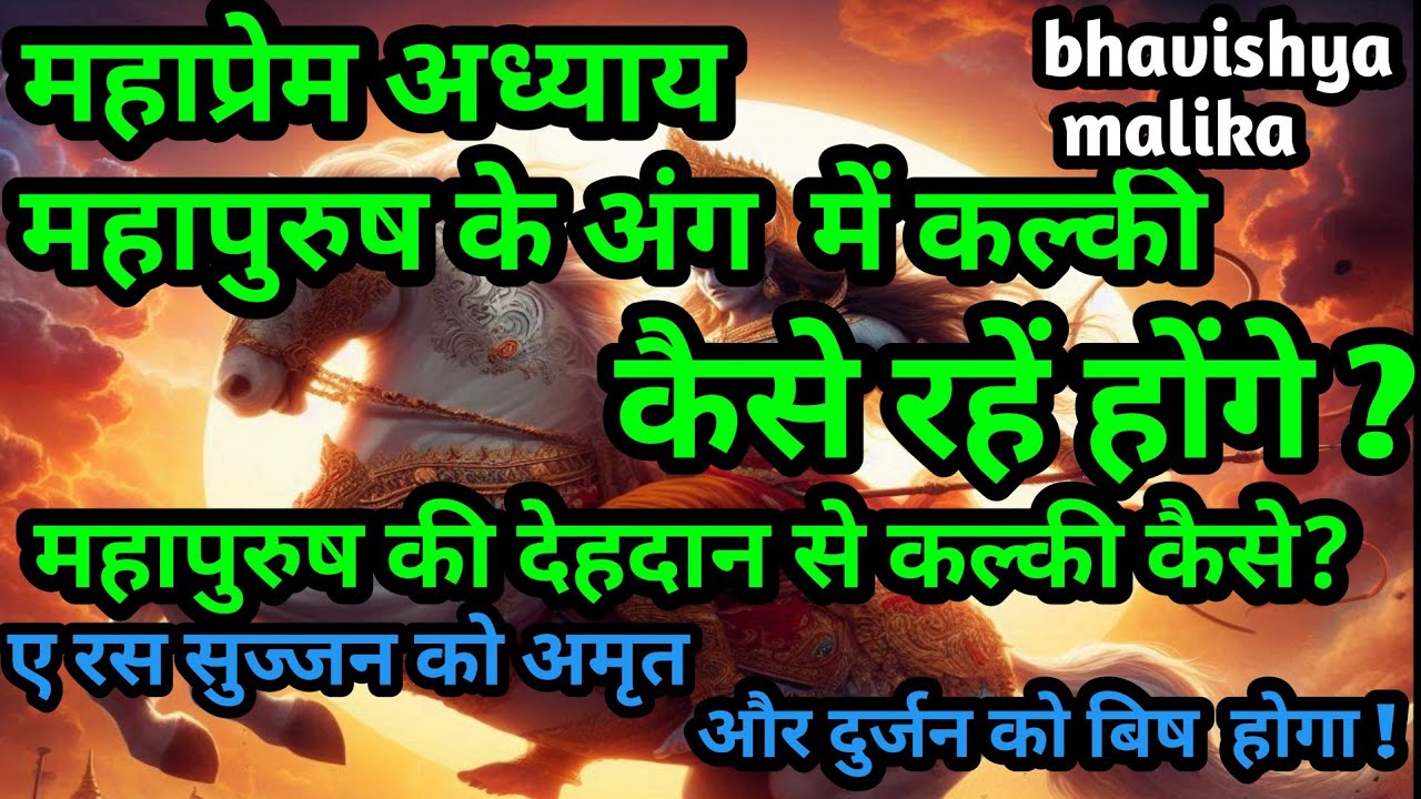 महाप्रेम अध्याय में कल्की और महापुरुष कैसे//Bhavishya Malika//Kalki Avatar