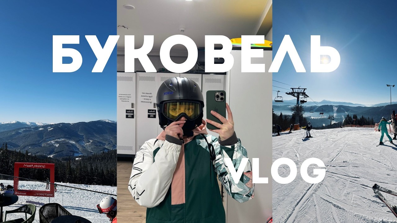 БУКОВЕЛЬ: наш досвід катання. Як сноубордистка уживається з лижниками?