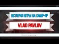 [GTA/SAMP]: История игры на Samp-rp из уст Vlad_Pavlov #1