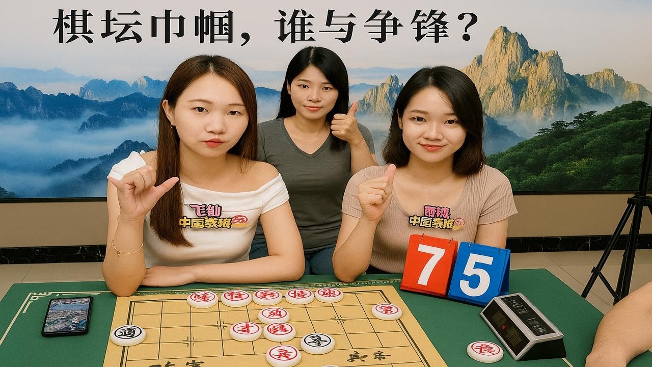 棋坛巾帼，谁与争锋？