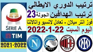 ترتيب الدوري الايطالي وترتيب الهدافين ونتائج مباريات اليوم السبت 22-1-2022 الجولة 23 - تعادل لاتسيو