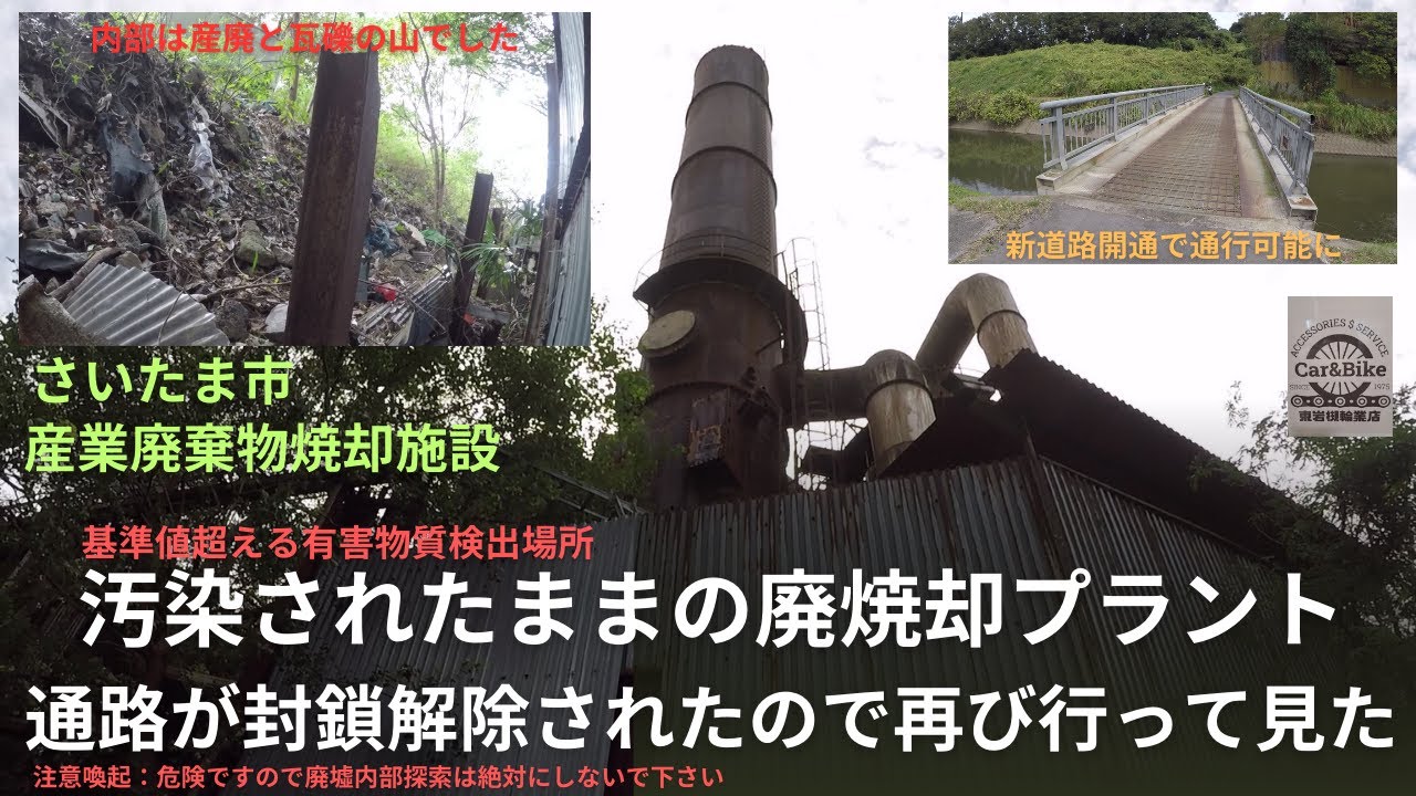 Проезд к мусоросжигательному заводу в городе Сайтама был вновь открыт, поэтому я вернулся туда.