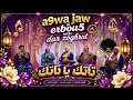 تاتك يا تاتك      أقوى ربوخ مع دار زوغراط   حالتي