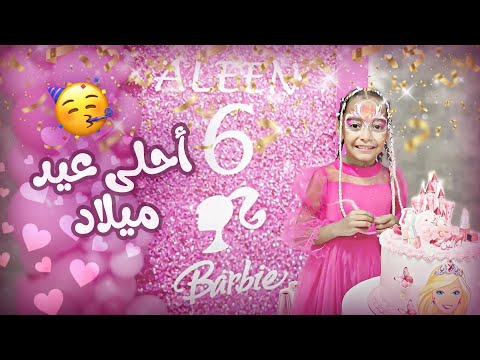 احتفالنا بعيد ميلاد الين السادس شو تتوقعوا كانت المفاجأة