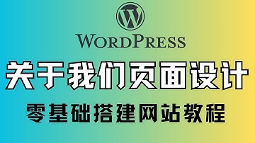 wordpress tutorial 2024 新手建站基础教程，如何用Elementor制作WordPress网站的关于我们页面，建博客网站详细操作步骤，个人网页制作