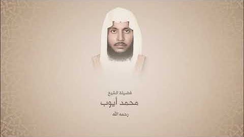تلاوات من الحرم المدني للشيخ محمد ايوب - رحمه الله جزء تبارك 