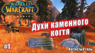World of Warcraft: Classic - Когтистые горы: Духи каменного когтя (1)