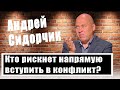 Всё, что нужно знать о борьбе России и США. Политолог Андрей Сидорчик