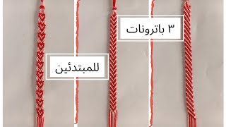 4- 3 friendship bracelet patterns - ۳ باترونات لاساور الصداقة