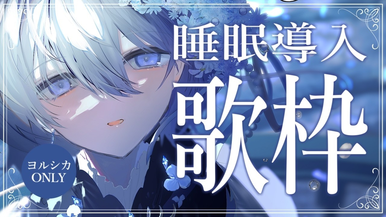 ヨルシカ曲ONLY｜睡眠導入歌枠 】1/fゆらぎの歌声で眠る夜…🐏作業用BGM