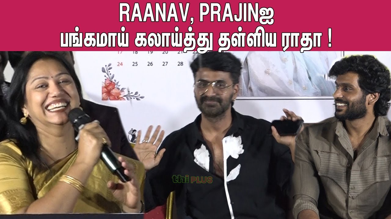 🤣செல்லப்பிள்ளை ! Prajin, Actress Radha, Raanav Speech at Riya Creations Calender Launch 2026