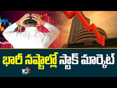 Stock Market Starting With Losses | ఇవాళ భారీ నష్టాలతో ప్రారంభం కానున్న స్టాక్ మార్కెట్ | 10TV - 10TVNEWSTELUGU