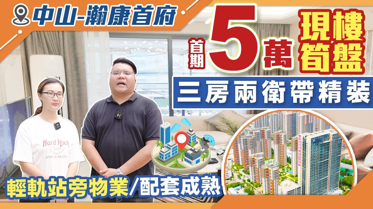 【中山買樓】5萬首付即可上車!精裝現房拒絕爛尾!步行3分鐘60萬方商業體,步行5南頭輕軌站!瀚康首府。 - YouTube