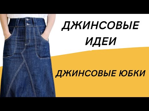 DIY ✂ Джинсовая юбка/ Джинсовые идеи/ Длинные джинсовые юбки