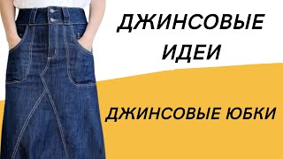 DIY ✂ Джинсовая юбка/ Джинсовые идеи/ Длинные джинсовые юбки