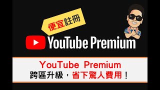 便宜 Youtube Premium 跨區訂閱教學【2024/05】成功訂閱