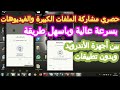 حصري مشاركة الملفات الكبيرة والفيديوهات بسرعة عالية وباسهل طريقة بين أجهزة الأندرويد وبدون تطبيقات