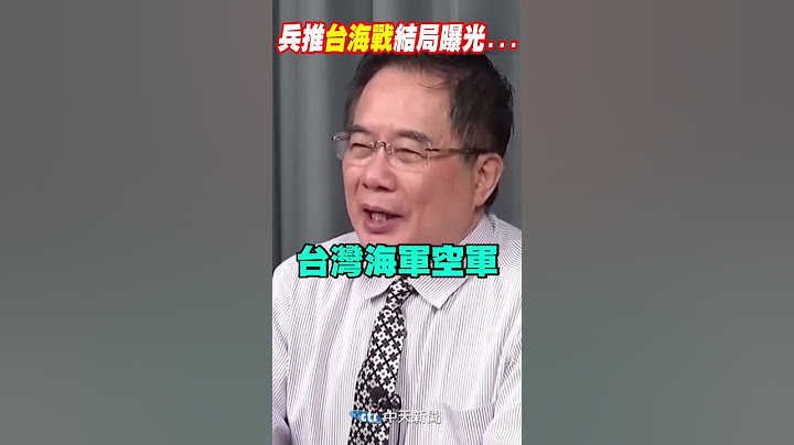 #shorts 兵推"台海战"结局曝光...@CtiNews - 天天要闻