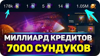 ОТКРЫЛ 7000 ЗВЕЗДНЫХ КОНТЕЙНЕРОВ WoT Blitz