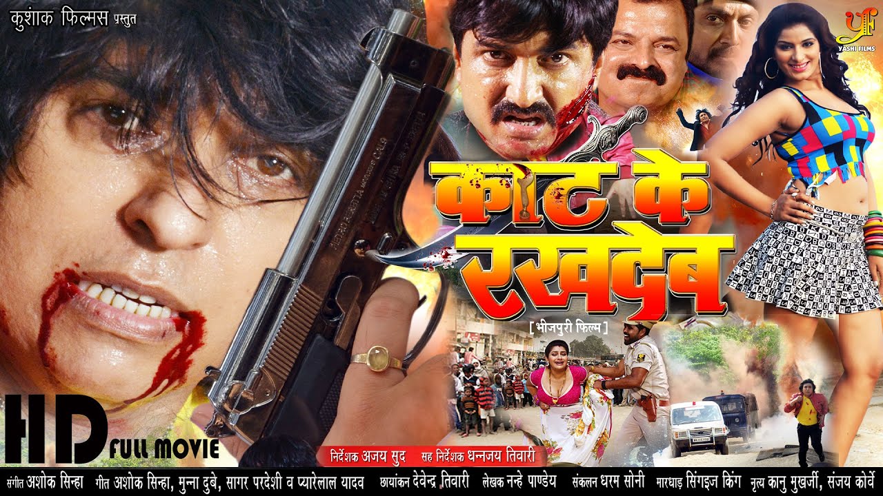 काट के रखदेब | Kaat Ke Rakh Deb (Full Movie 2023) | Pingksh Ajay & Poonam Dubey | #BhojpuriMovie2023