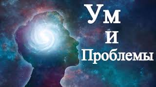 А.В.Клюев - КОГДА МОЛЧИТ УМ, Очищение Ума от ВСЕГО - Эмоций, Мысли / Боли, Страдания, Страх (33/78)