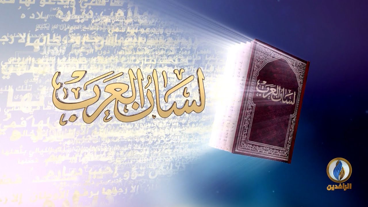 #لسان_العرب | الحلقة الأولى -  أمُّ اللغات | #قناة_الرافدين