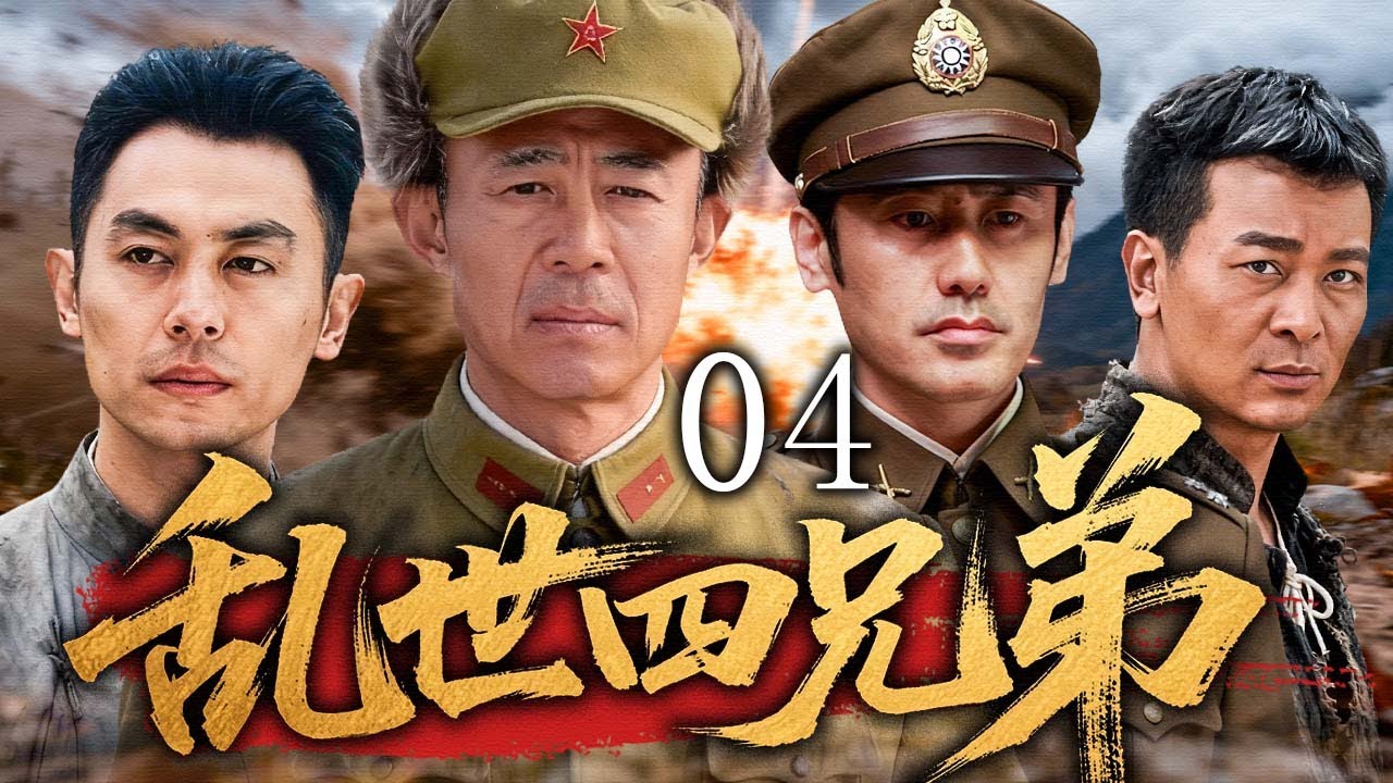 【2025最新抗战剧】乱世四兄弟 04 | 四兄弟命运分裂，生死、忠诚与亲情在动荡年代中碰撞！ | 主演：#侯勇 #朱亚文 #吴秀波  #吴樾
