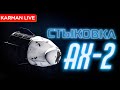 Стыковка Crew Dragon AX-2 - Прямая трансляция​