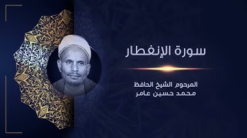 سورة الإنفطار |  المرحوم الشيخ الحافظ محمد حسين عامر | القراَن الكريم